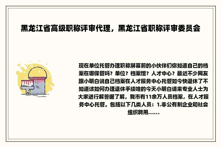 黑龙江省高级职称评审代理，黑龙江省职称评审委员会