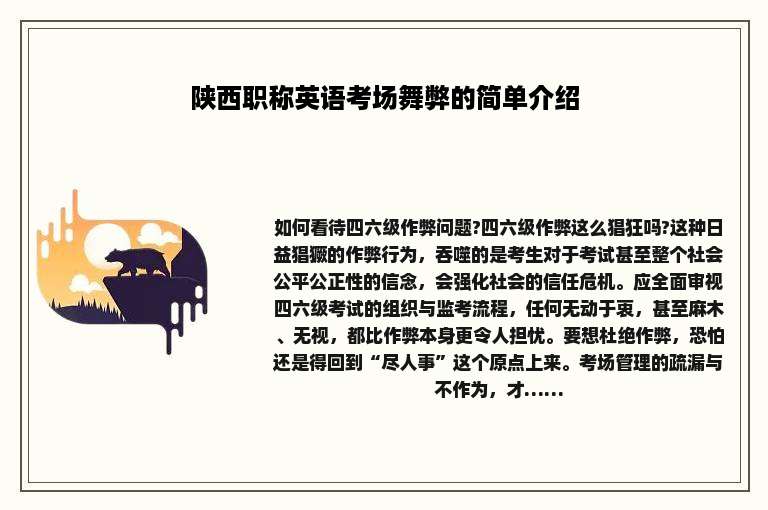 陕西职称英语考场舞弊的简单介绍