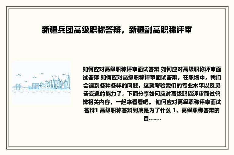 新疆兵团高级职称答辩，新疆副高职称评审