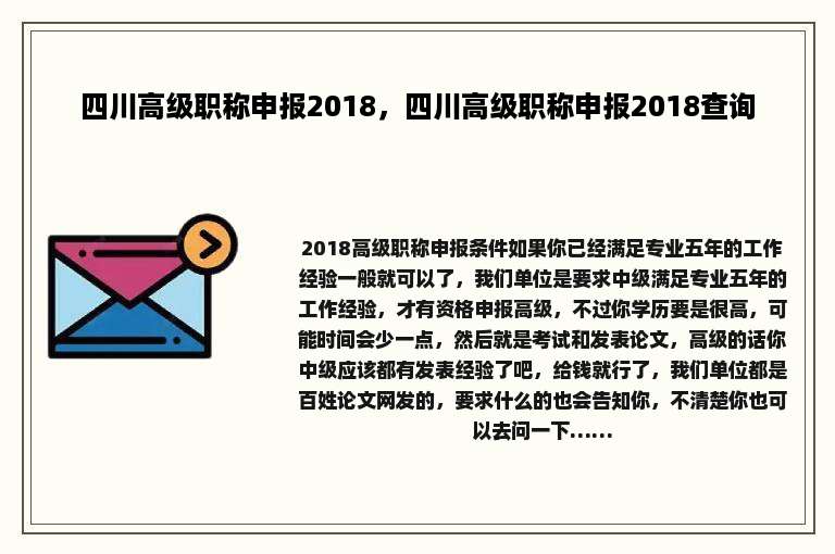 四川高级职称申报2018，四川高级职称申报2018查询