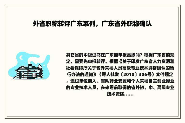 外省职称转评广东系列，广东省外职称确认