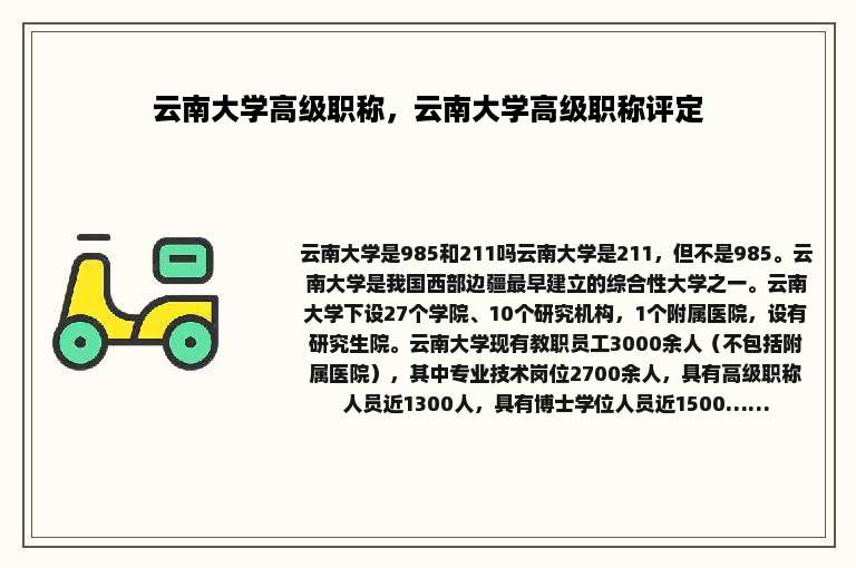 云南大学高级职称，云南大学高级职称评定