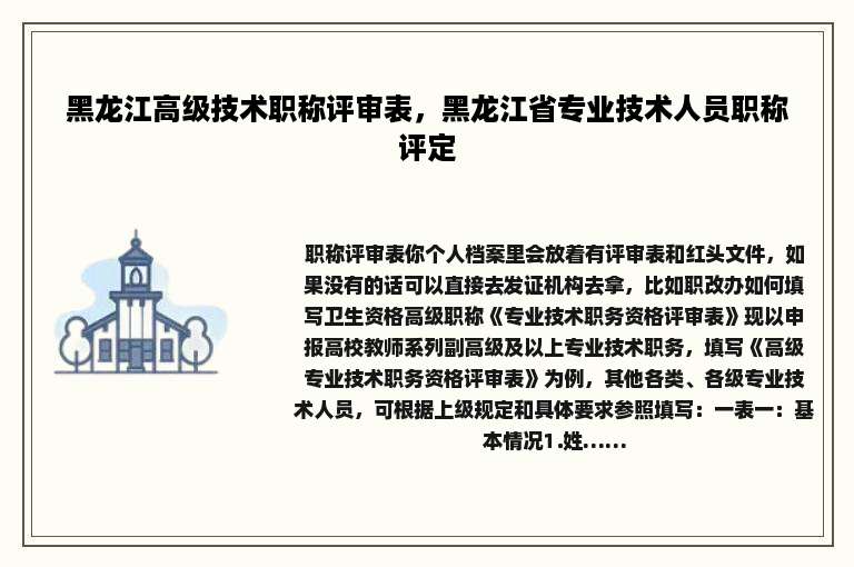 黑龙江高级技术职称评审表，黑龙江省专业技术人员职称评定