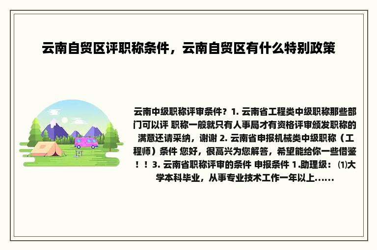 云南自贸区评职称条件，云南自贸区有什么特别政策