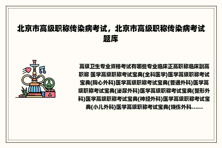 北京市高级职称传染病考试，北京市高级职称传染病考试题库