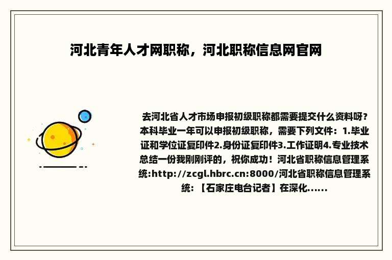 河北青年人才网职称，河北职称信息网官网