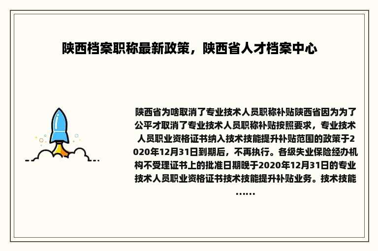 陕西档案职称最新政策，陕西省人才档案中心