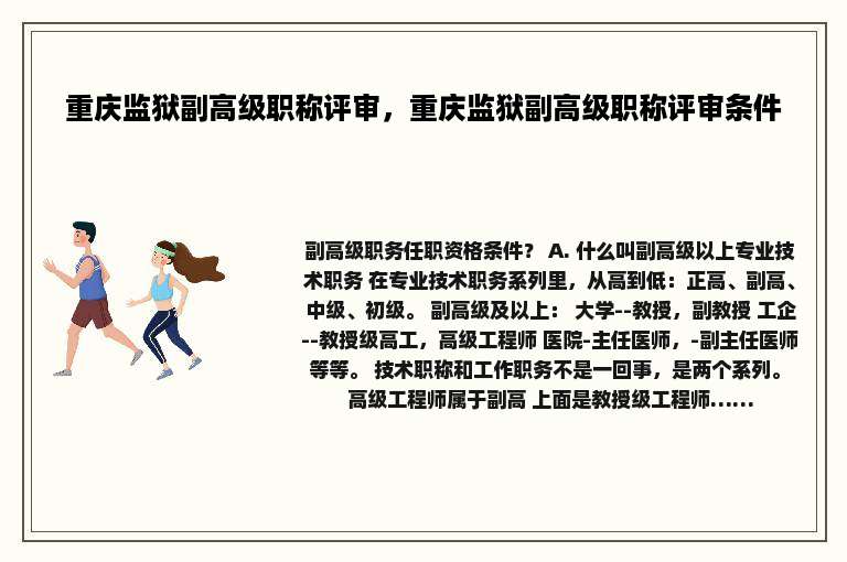 重庆监狱副高级职称评审，重庆监狱副高级职称评审条件