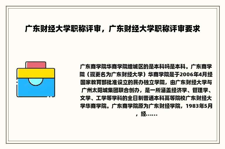 广东财经大学职称评审，广东财经大学职称评审要求