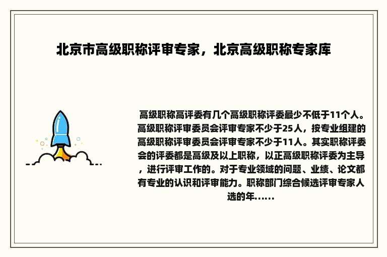 北京市高级职称评审专家，北京高级职称专家库