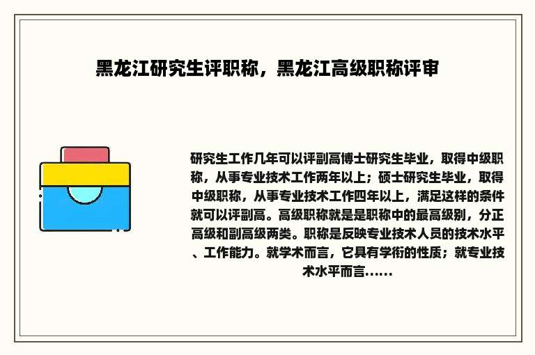 黑龙江研究生评职称，黑龙江高级职称评审
