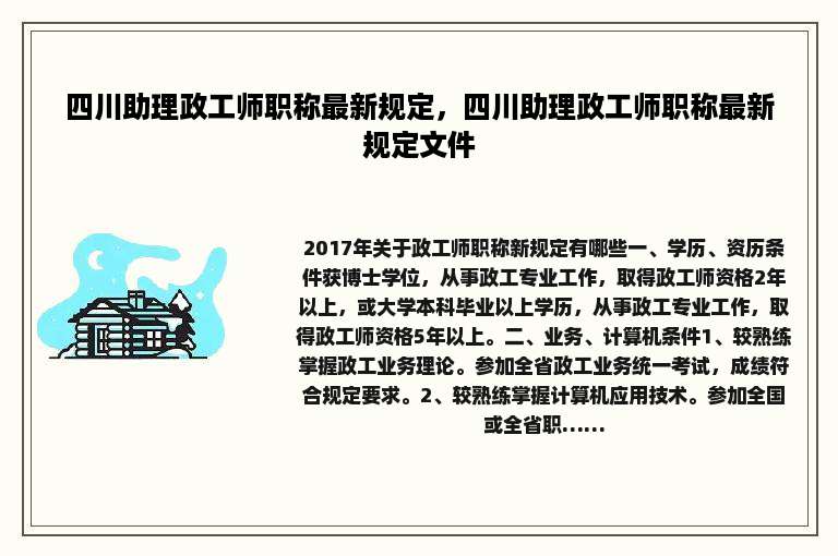 四川助理政工师职称最新规定，四川助理政工师职称最新规定文件