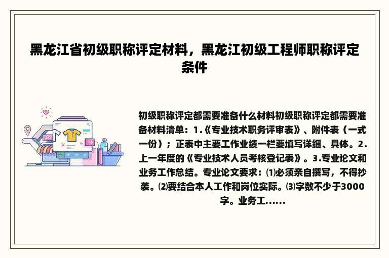 黑龙江省初级职称评定材料，黑龙江初级工程师职称评定条件