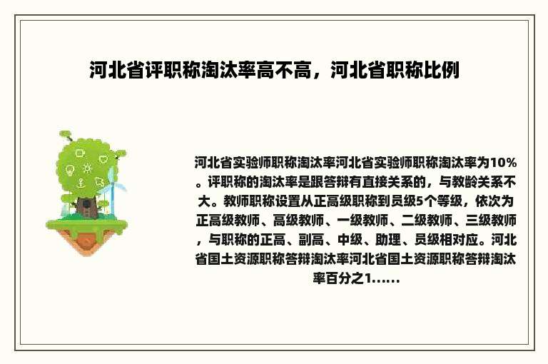 河北省评职称淘汰率高不高，河北省职称比例