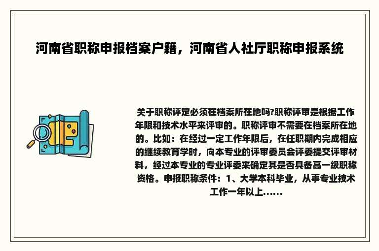 河南省职称申报档案户籍，河南省人社厅职称申报系统
