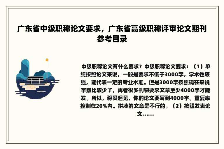 广东省中级职称论文要求，广东省高级职称评审论文期刊参考目录