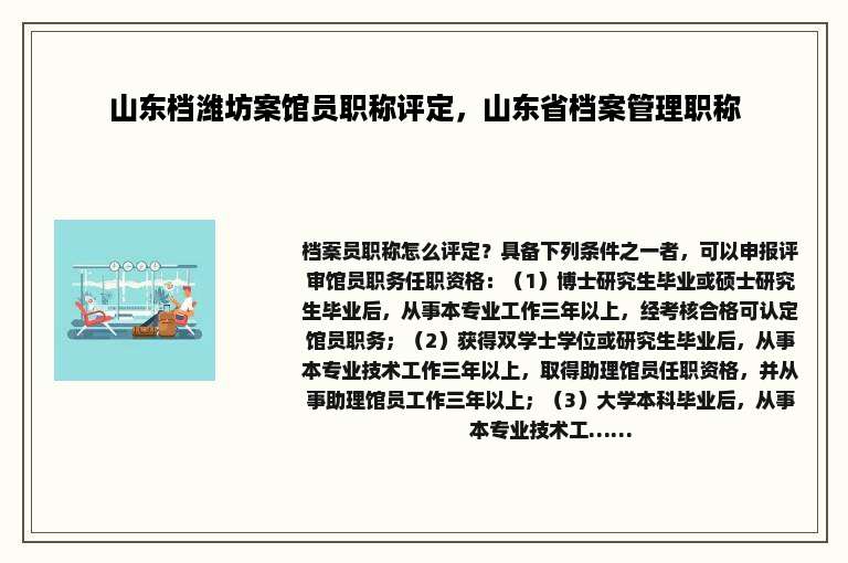 山东档潍坊案馆员职称评定，山东省档案管理职称