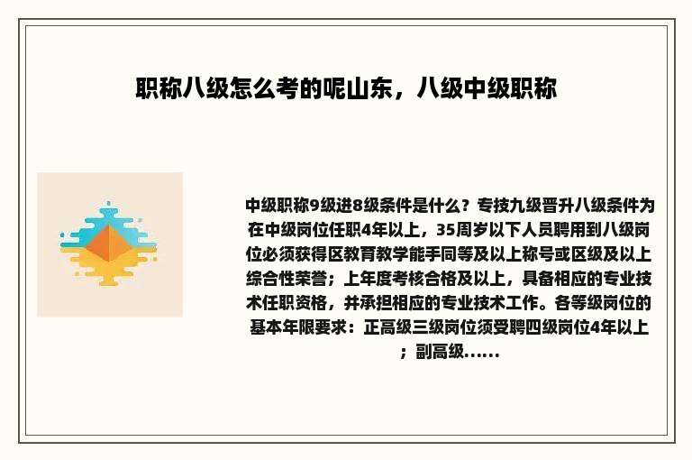 职称八级怎么考的呢山东，八级中级职称