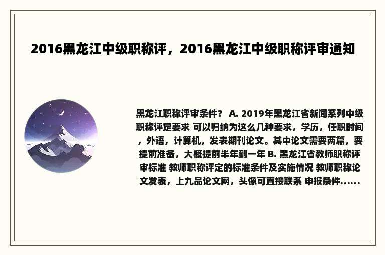 2016黑龙江中级职称评，2016黑龙江中级职称评审通知