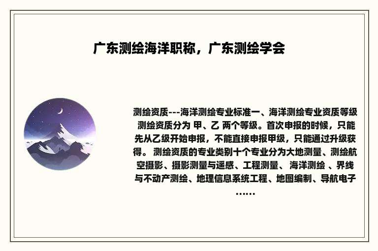 广东测绘海洋职称，广东测绘学会