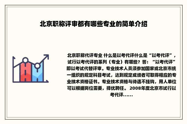 北京职称评审都有哪些专业的简单介绍