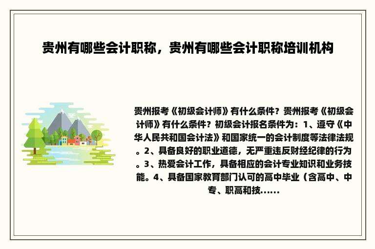 贵州有哪些会计职称，贵州有哪些会计职称培训机构
