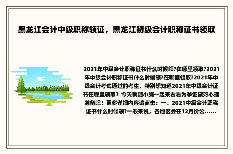 黑龙江会计中级职称领证，黑龙江初级会计职称证书领取
