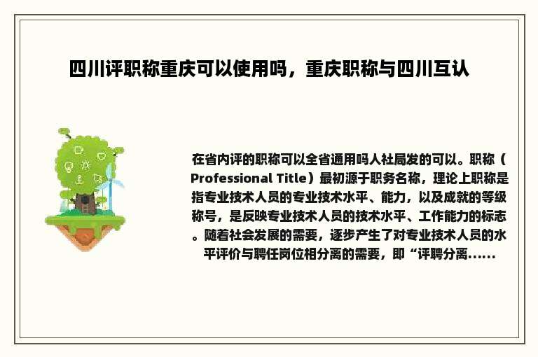 四川评职称重庆可以使用吗，重庆职称与四川互认