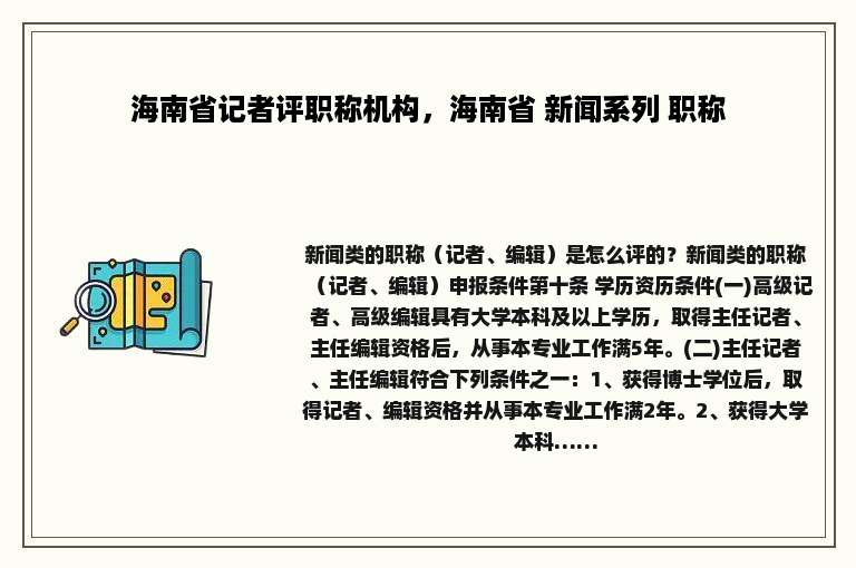 海南省记者评职称机构，海南省 新闻系列 职称