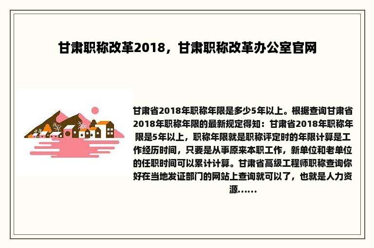 甘肃职称改革2018，甘肃职称改革办公室官网