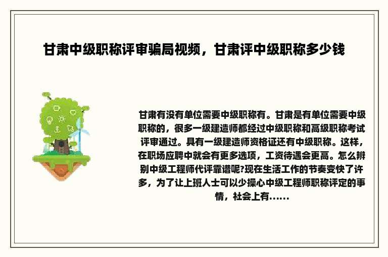 甘肃中级职称评审骗局视频，甘肃评中级职称多少钱