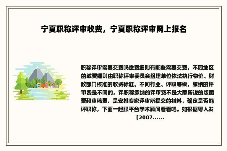 宁夏职称评审收费，宁夏职称评审网上报名