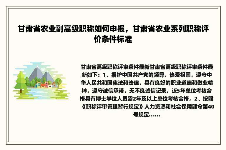 甘肃省农业副高级职称如何申报，甘肃省农业系列职称评价条件标准