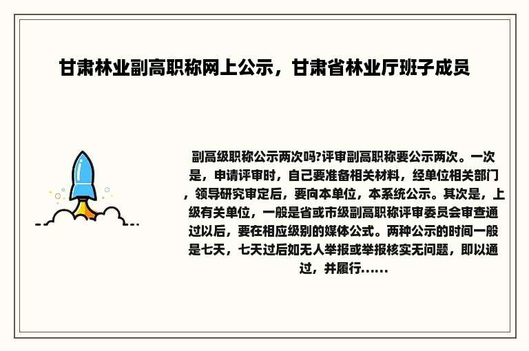 甘肃林业副高职称网上公示，甘肃省林业厅班子成员