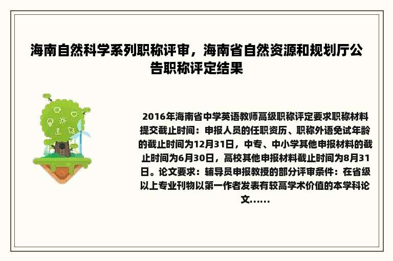 海南自然科学系列职称评审，海南省自然资源和规划厅公告职称评定结果