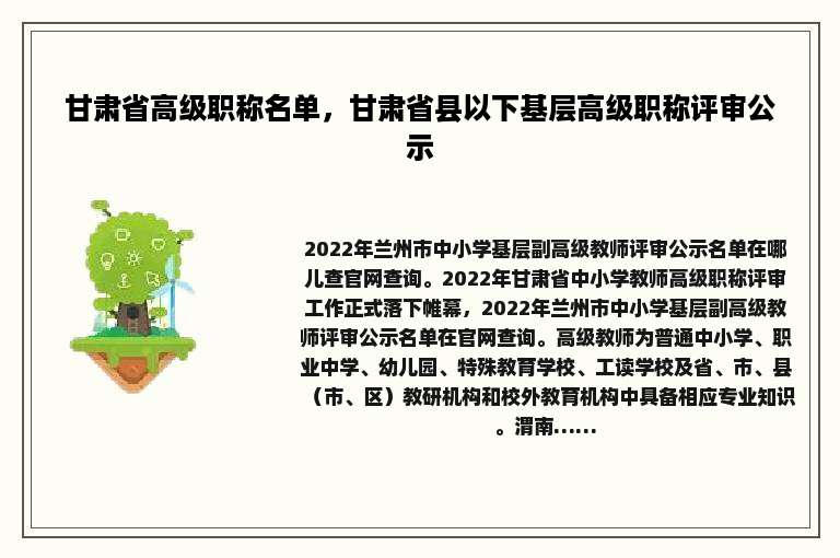 甘肃省高级职称名单，甘肃省县以下基层高级职称评审公示