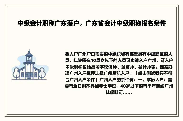 中级会计职称广东落户，广东省会计中级职称报名条件