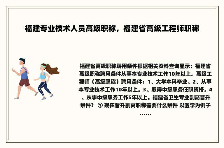 福建专业技术人员高级职称，福建省高级工程师职称