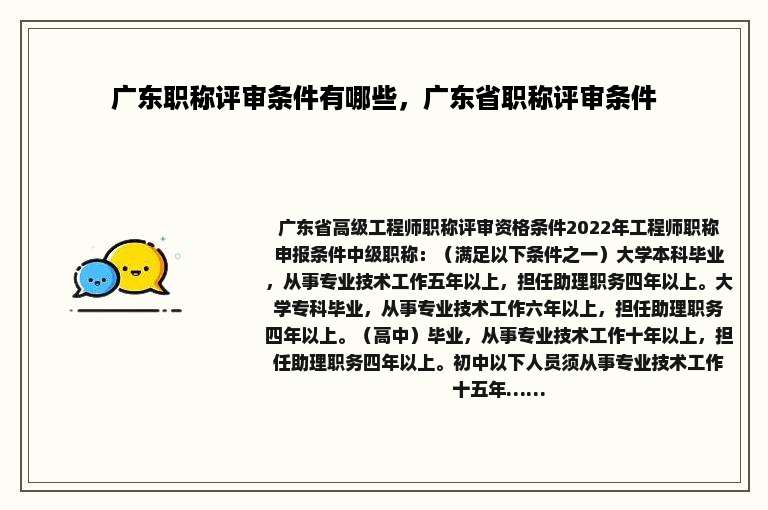 广东职称评审条件有哪些，广东省职称评审条件