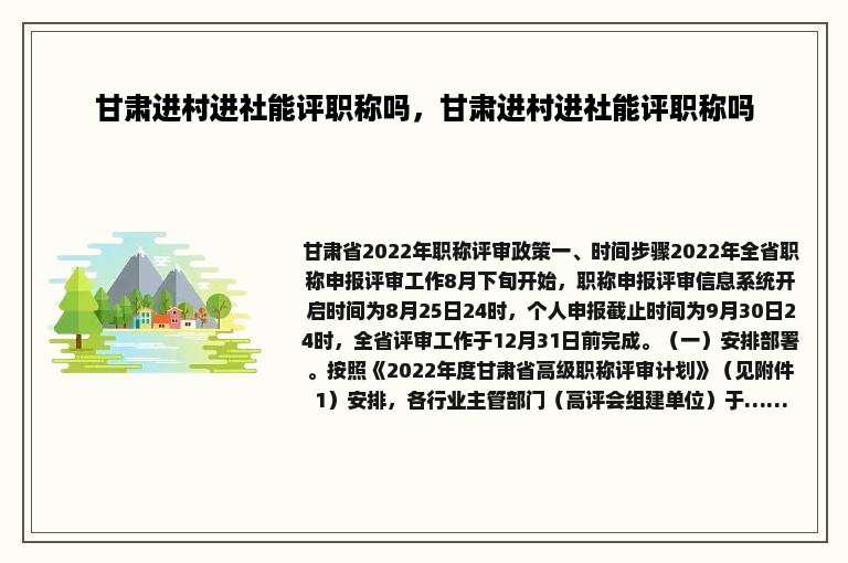 甘肃进村进社能评职称吗，甘肃进村进社能评职称吗