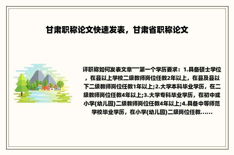 甘肃职称论文快速发表，甘肃省职称论文