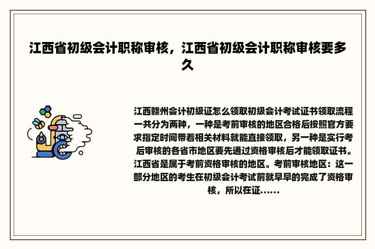 江西省初级会计职称审核，江西省初级会计职称审核要多久