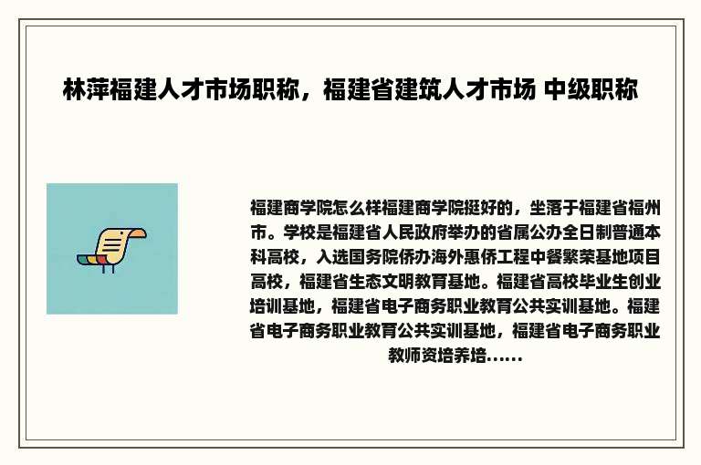 林萍福建人才市场职称，福建省建筑人才市场 中级职称
