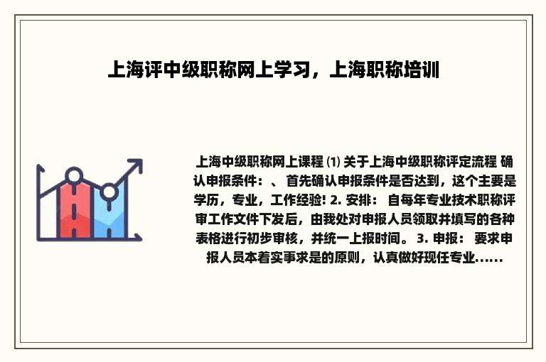 上海评中级职称网上学习，上海职称培训