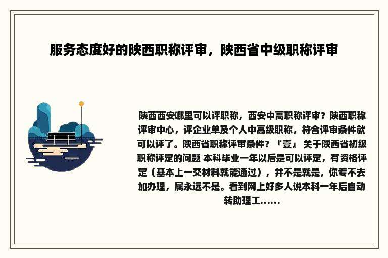 服务态度好的陕西职称评审，陕西省中级职称评审