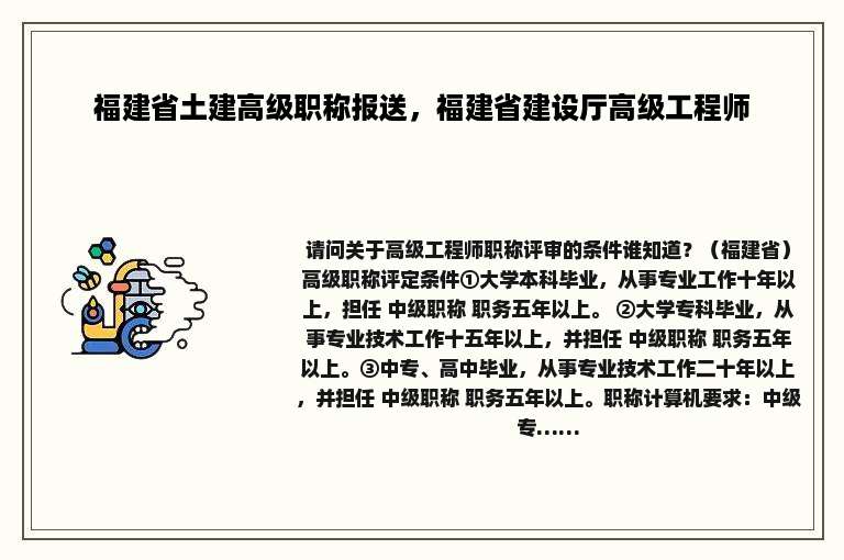 福建省土建高级职称报送，福建省建设厅高级工程师