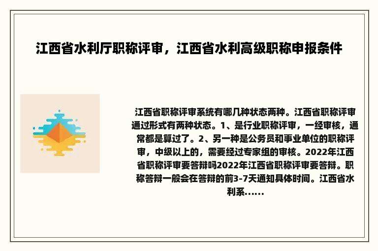 江西省水利厅职称评审，江西省水利高级职称申报条件