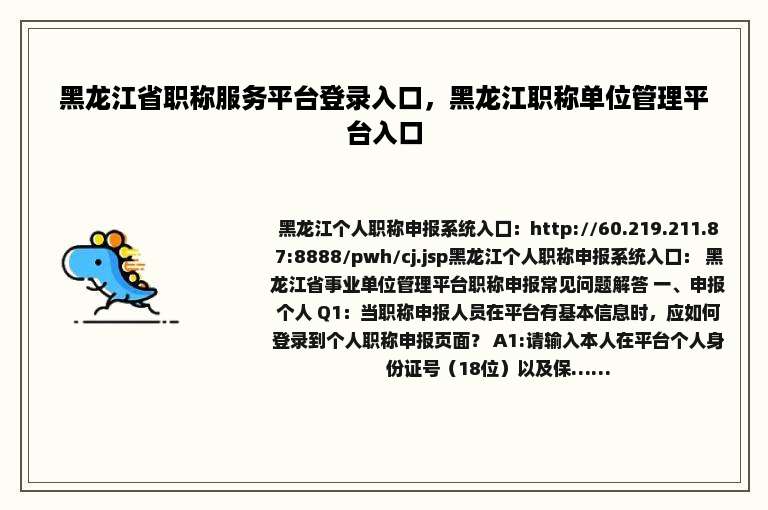 黑龙江省职称服务平台登录入口，黑龙江职称单位管理平台入口