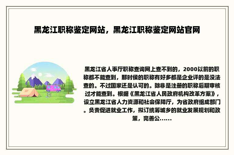 黑龙江职称鉴定网站，黑龙江职称鉴定网站官网