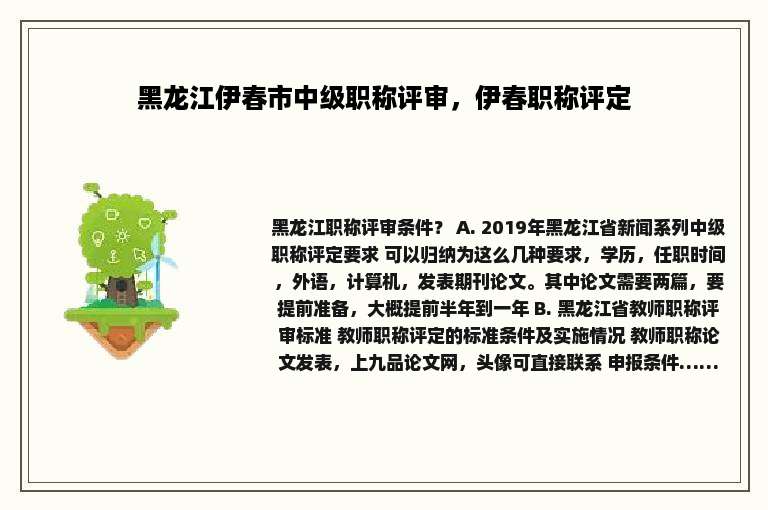 黑龙江伊春市中级职称评审，伊春职称评定